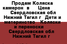   Продам Коляска камерон 2в1  › Цена ­ 8 000 - Свердловская обл., Нижний Тагил г. Дети и материнство » Коляски и переноски   . Свердловская обл.,Нижний Тагил г.